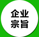 企业宗旨